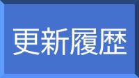 更新履歴