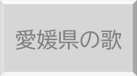 愛媛県の歌